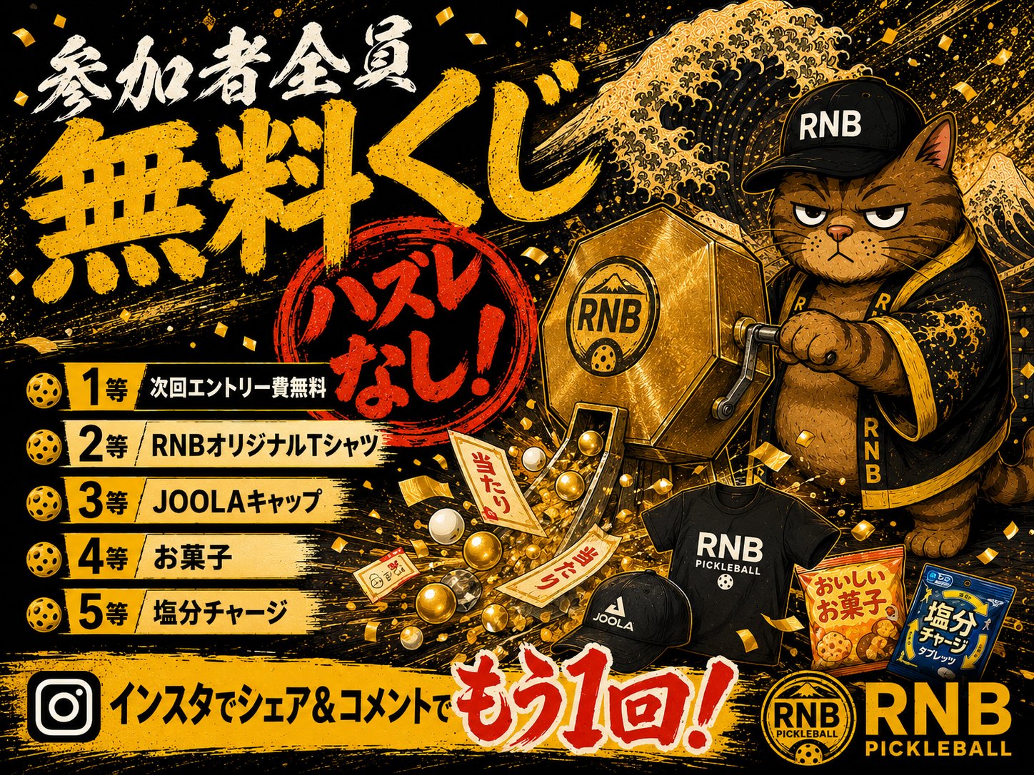 参加者全員 無料くじ ハズレなし 1等次回エントリー費無料 2等RNBオリジナルTシャツ 3等JOOLAキャップ 4等お菓子 5等塩分チャージ インスタでシェア＆コメントでもう1回
