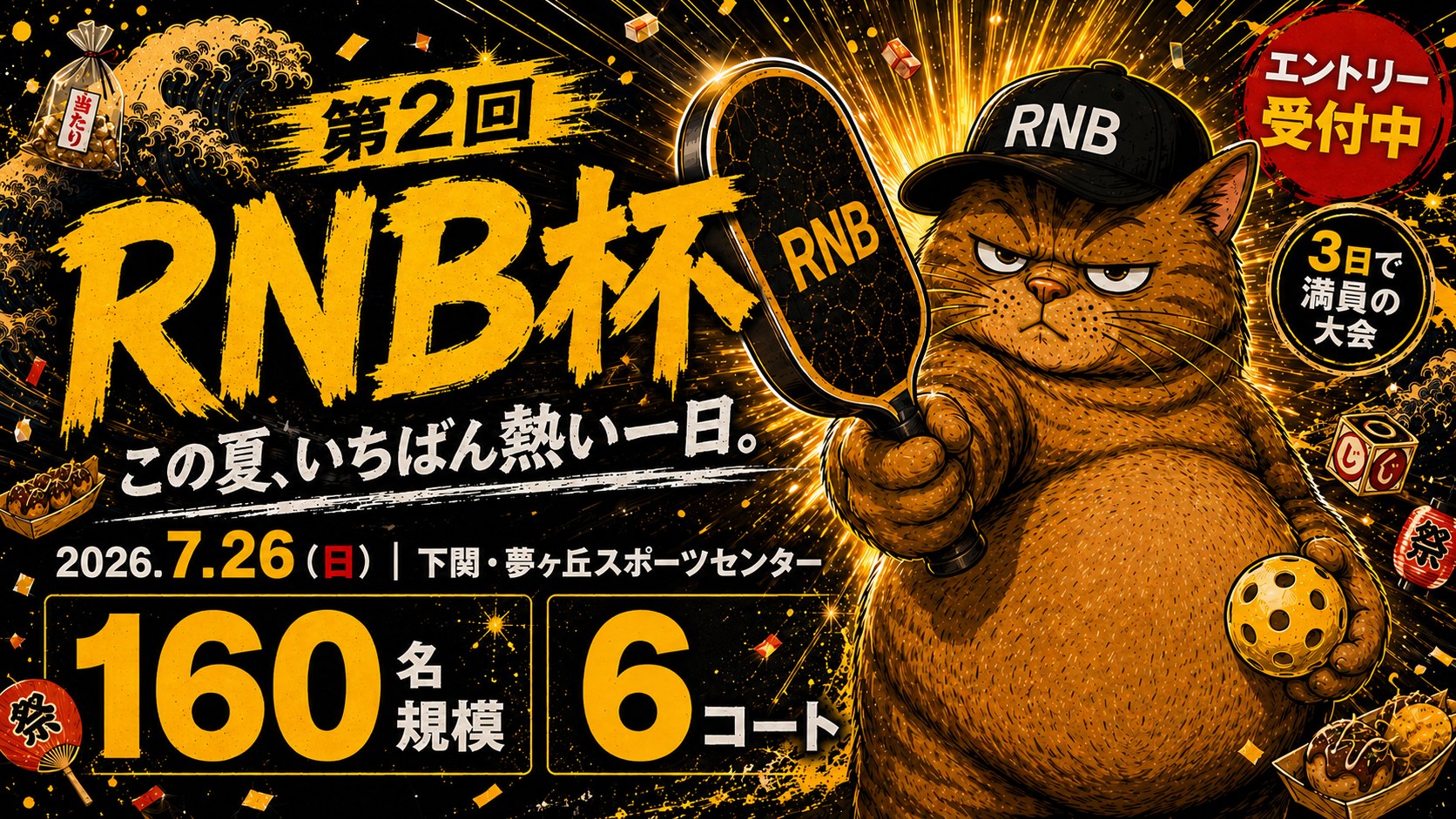 第2回 RNB杯 ピックルボール大会 ポスター 2026年7月26日 夢ケ丘スポーツセンター