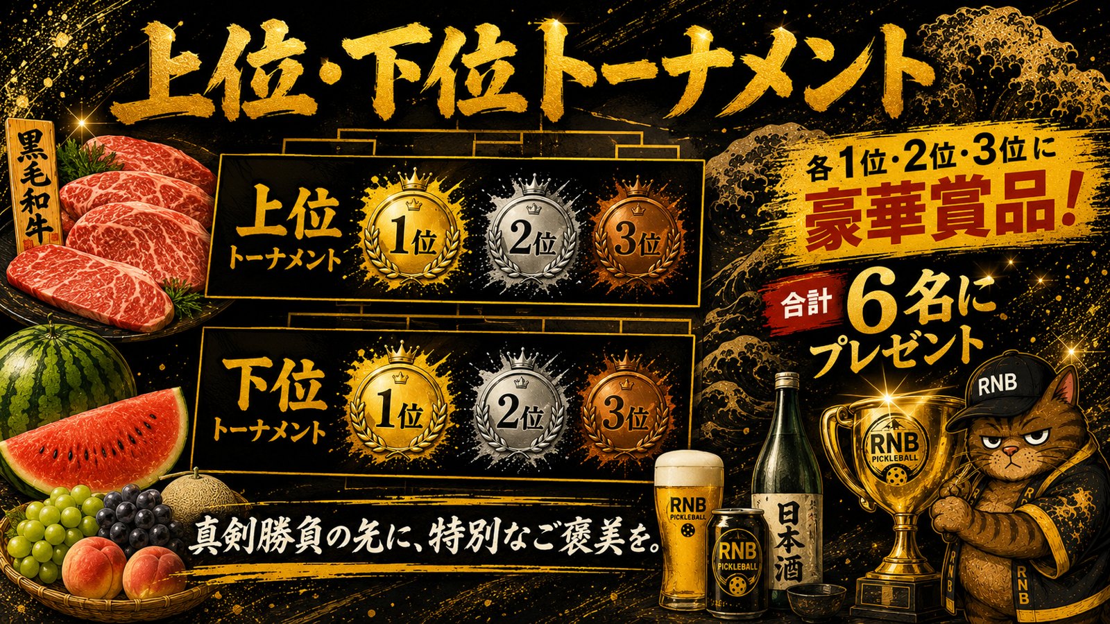 上位・下位トーナメント 各1位2位3位に豪華賞品 合計6名にプレゼント 黒毛和牛・すいか・日本酒・ビール・フルーツ